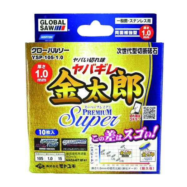 切断砥石／スーパープレミアム YSP-105-1.0 1セット モトユキ（直送品）