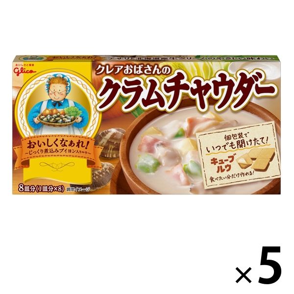 江崎グリコ クレアおばさんのクラムチャウダー 8皿分 個包装キューブルゥ 1セット（5個）