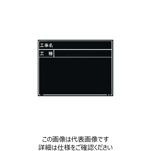 マイゾックス 工事用木製黒板 耐水ERタイプ Wー7ER 221380 1枚 146-7055（直送品）