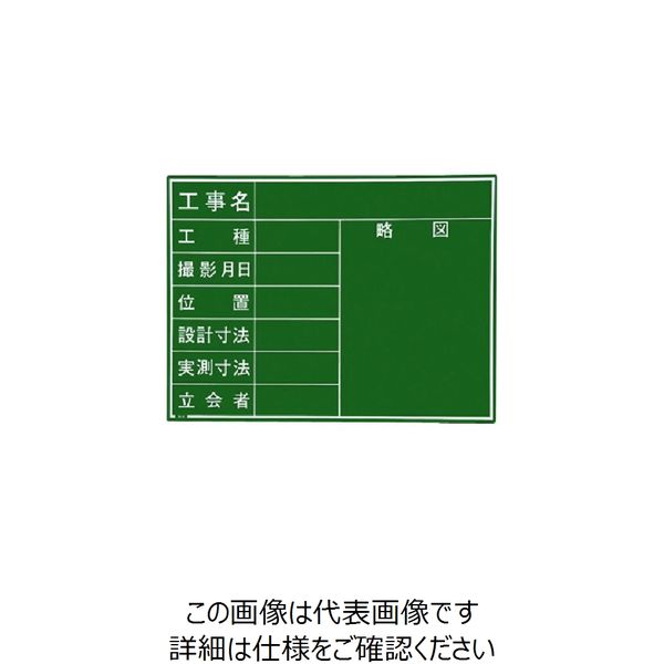 マイゾックス（Myzox） マイゾックス 工事用木製黒板 耐水GRタイプ W-4GR 221386 1枚 146-7054（直送品）