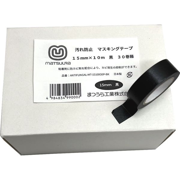 汚れ防止用　マスキングテープ（防カビ剤配合）15mm×10m 黒 30巻セット  まつうら工業（直送品）