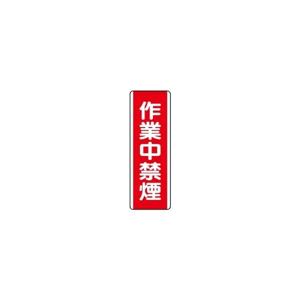 ユニット 短冊型標識(タテ) 810-07 1枚（直送品）