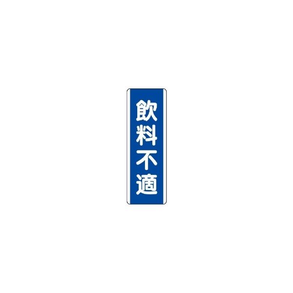 ユニット 短冊型標識(タテ) 810-87 1枚（直送品）