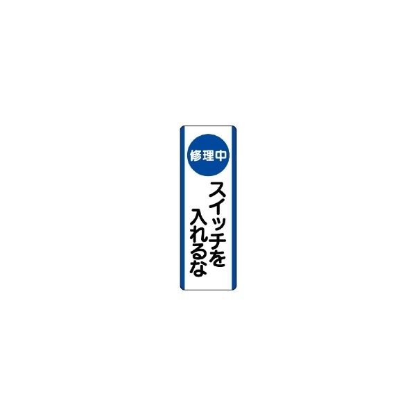 ユニット 短冊型標識(タテ) 810-91 1枚（直送品）