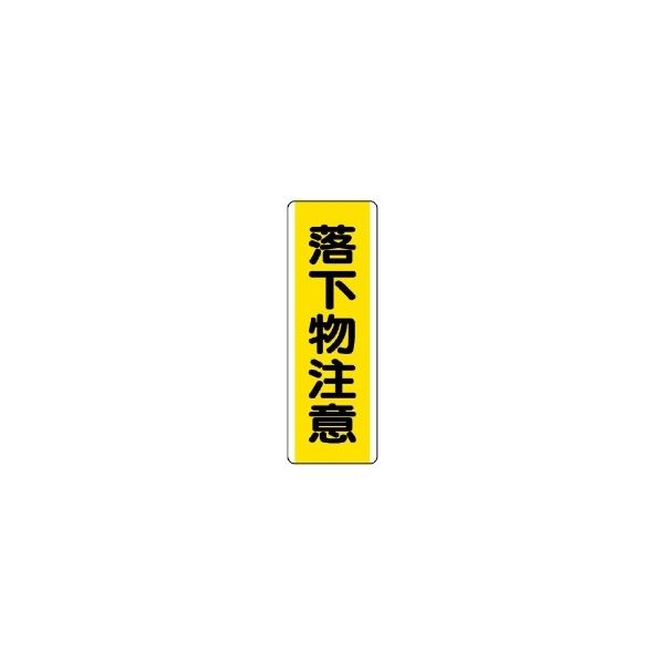 ユニット 短冊型標識(タテ) 810-42 1枚（直送品）