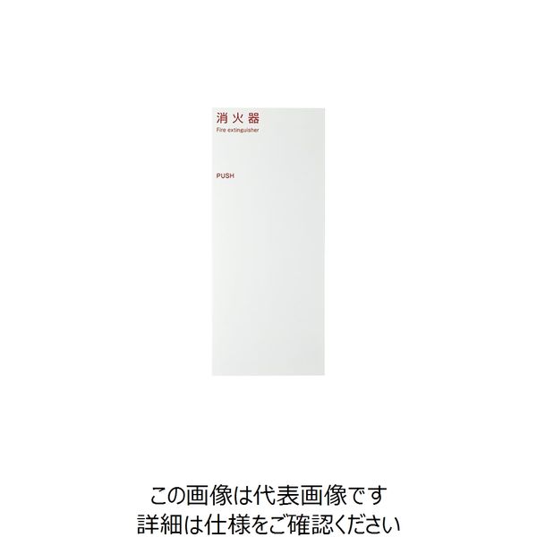 杉田エース 満点 消火器ボックス MHED-FC1A 1台（直送品）
