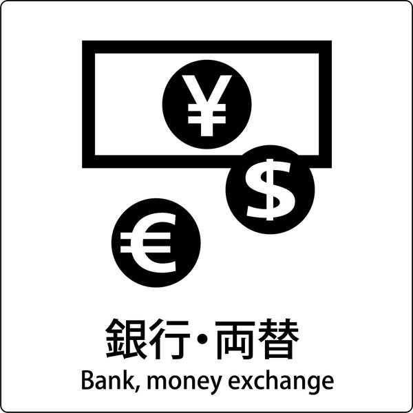 グリーンクロス JIS標識ピクトサイン 銀行・両替 6300001032（直送品）