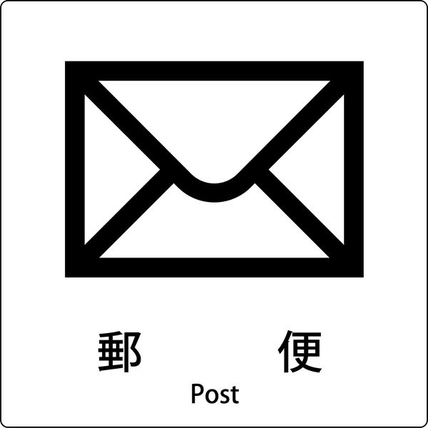 グリーンクロス JIS標識ピクトサイン 郵便 6300001034（直送品）