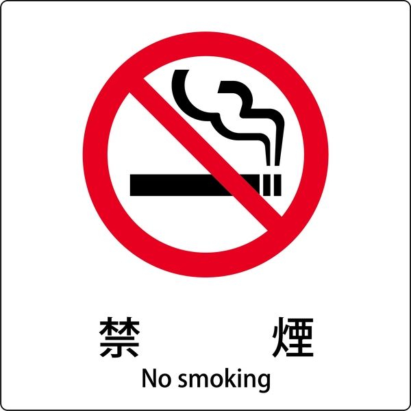 グリーンクロス ＪＩＳ標識ピクトサイン　禁煙　Ａ 6300001120 1枚