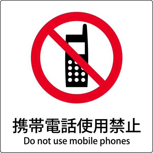 グリーンクロス JIS標識ピクトサイン 携帯電話使用禁止 6300001129（直送品）