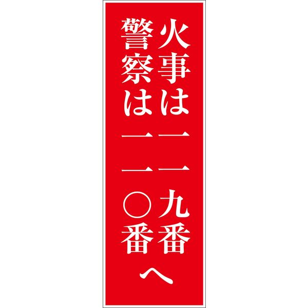 グリーンクロス 一般安全標識 G-10 6300001840（直送品）