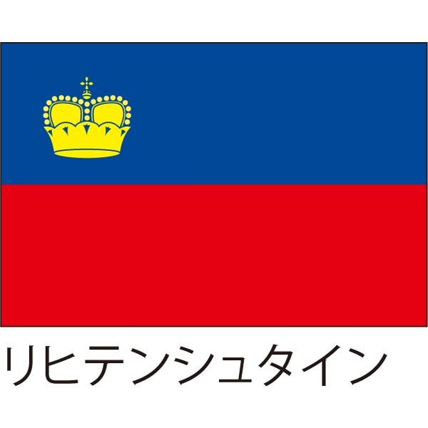 【世界の国旗】服部 応援・装飾用旗 リヒテンシュタイン 105×70cm ポンジ 1枚（直送品）