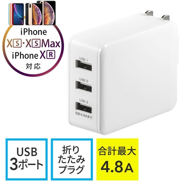 サンワダイレクト USB充電器（3ポート・合計4.8A・スマホ充電器・出張・旅行・コンパクトサイズ） 700-AC022W 1個（直送品）