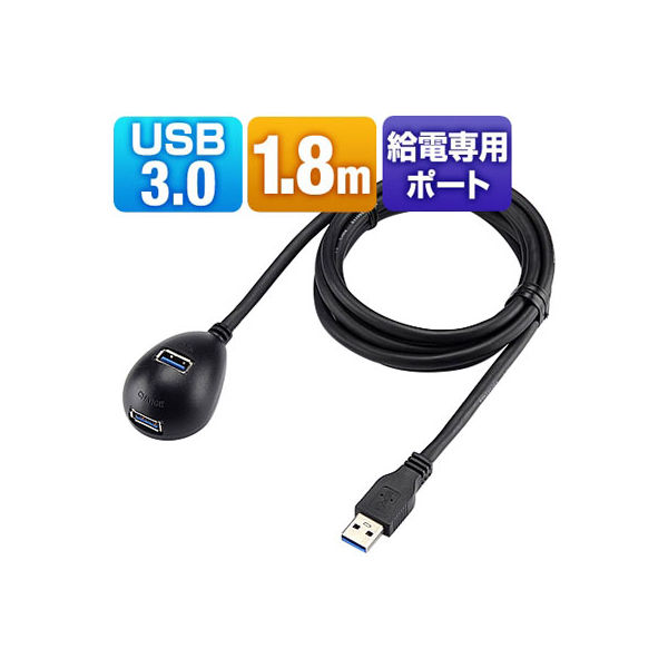 サンワダイレクト USB3.0延長ケーブル（1.8m・充電専用ポート付・テザー撮影） 500-USB018 1個（直送品）