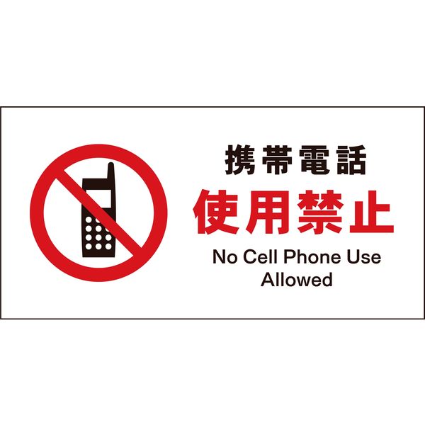 グリーンクロス JIS 禁止標識 ヨコ JWA-20M 携帯電話使用禁止 6300002998（直送品）