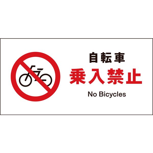 グリーンクロス JIS 禁止標識 ヨコ JWA-26M 自転車乗入禁止 6300003004（直送品）