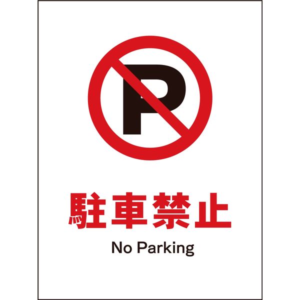 グリーンクロス JIS 禁止標識 タテ JHA-25M 駐車禁止 6300003089（直送品）