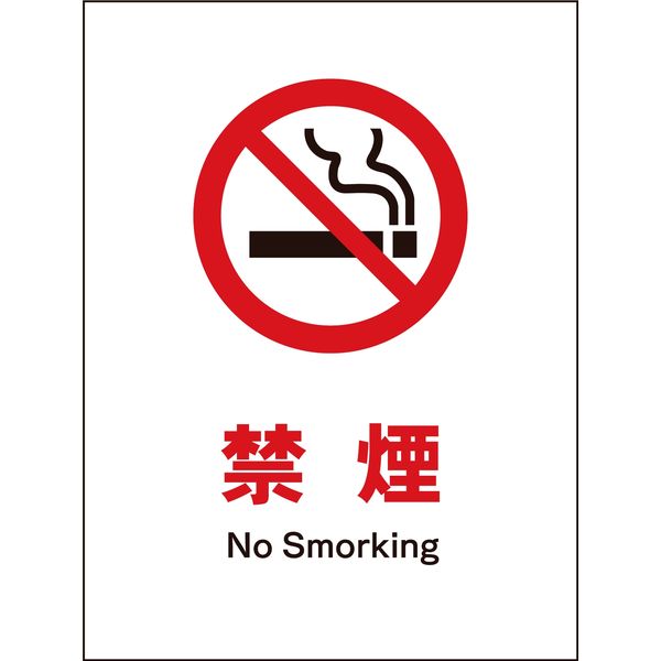 グリーンクロス JIS 禁止標識 タテ JHA-17M 禁煙 6300003081（直送品）
