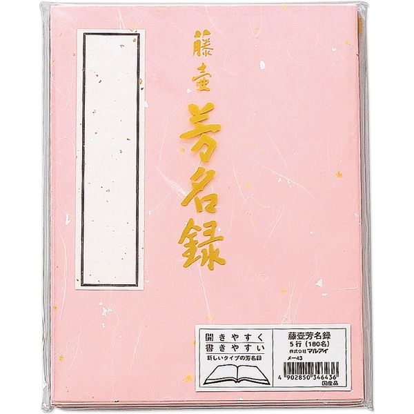 マルアイ 藤壺　芳名録　ＮＯ．４３　ピンク メ-43P 1セット（5冊）