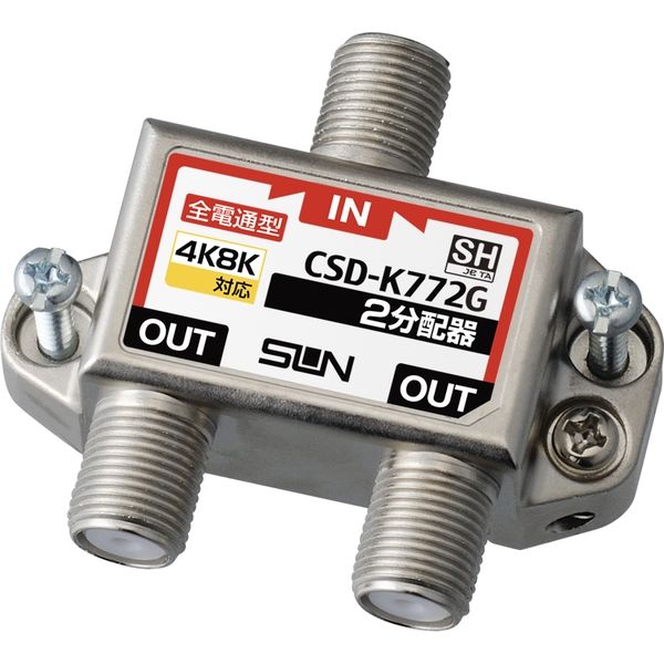 サン電子 2分配器（全端子電通型） CSD-K772G-L（直送品）