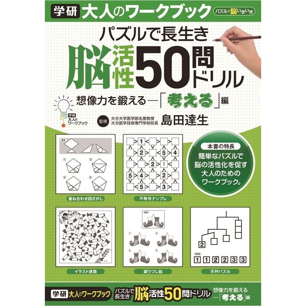 学研ステイフル 大人のワークブック（50問ドリル考える） N05503 1セット（2冊）（直送品）