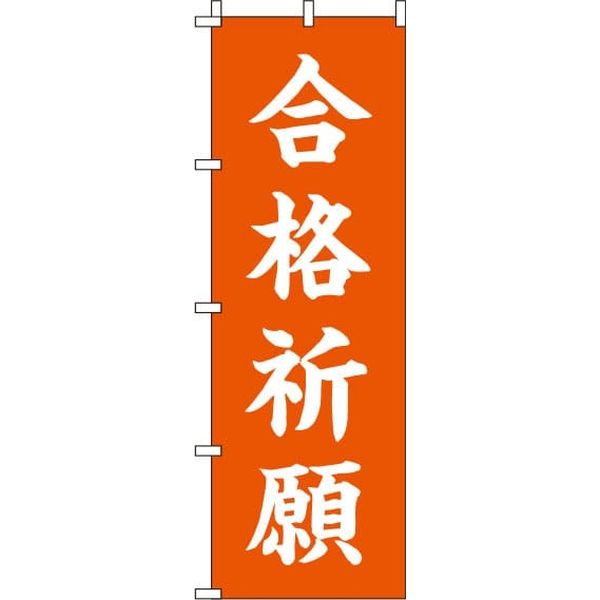 イタミアート 合格祈願 オレンジ のぼり旗 0180434IN（直送品）