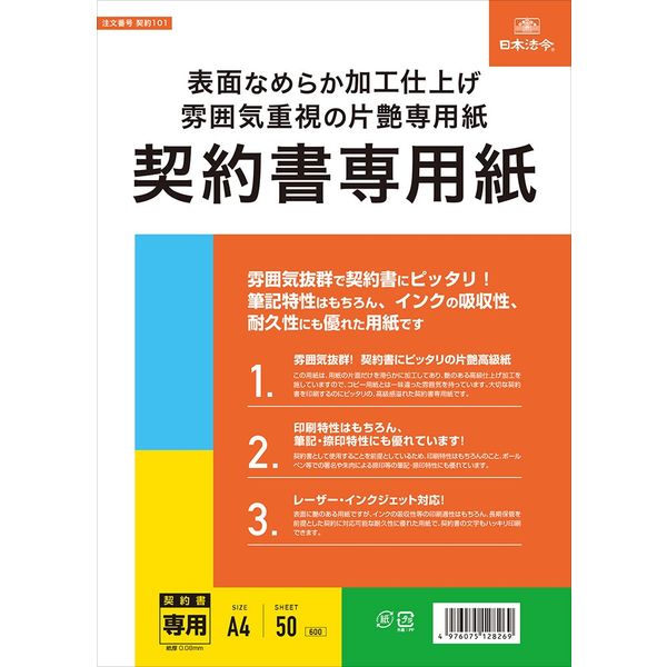 日本法令 契約書専用紙 契約101（取寄品）