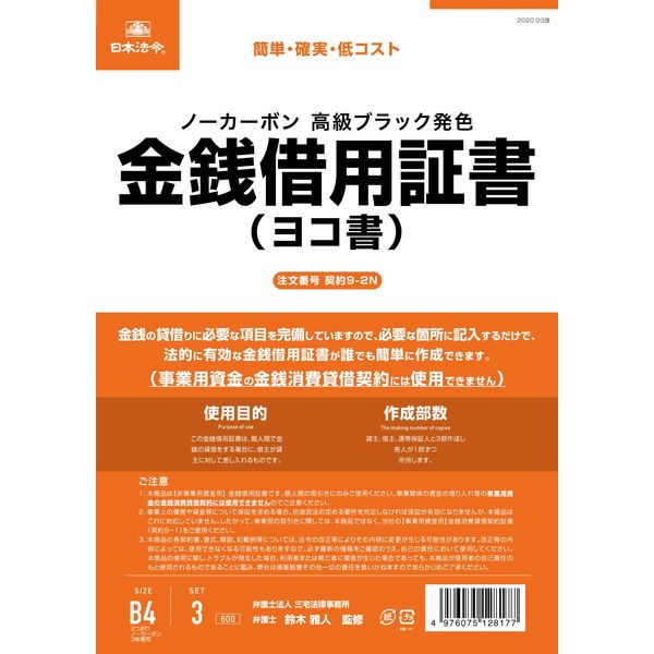 日本法令 金銭借用証書（B4/ヨコ型・横書き） 契約9-2N（取寄品）