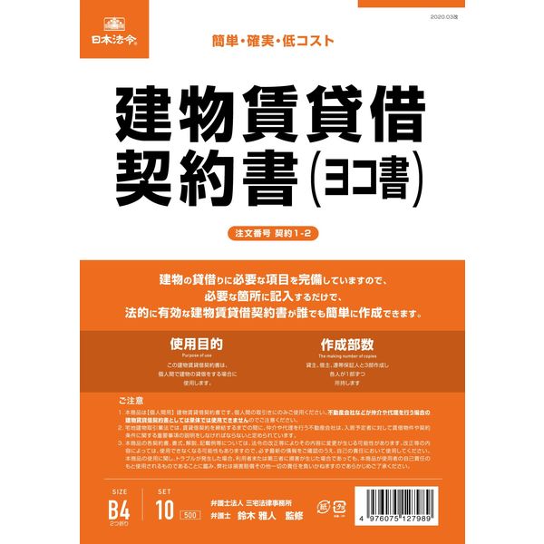 日本法令 建物賃貸借契約書（B4/ヨコ型・横書き） 契約1-2（取寄品）