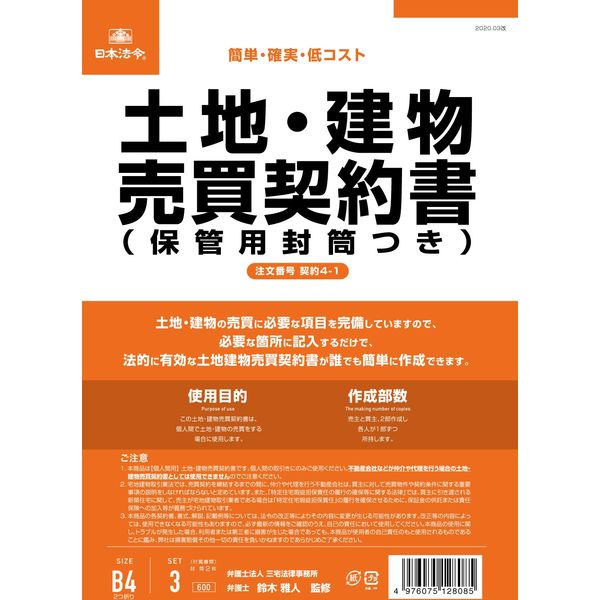 日本法令 土地・建物売買契約書（B5/タテ型・縦書き）：改良版 契約4-1（取寄品）
