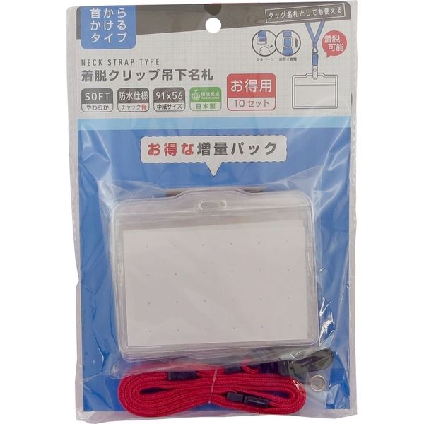 アイ・エス 徳用 着脱クリップ吊下名札 POソフト チャック有 赤 ITN-10CL-RD 10パック（直送品）