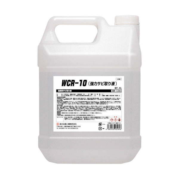 鈴木油脂工業 SYK WCRー10(強力サビ取り液) 4L S-2903 1個 129-2161（直送品）