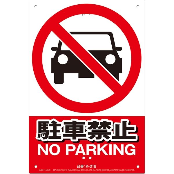 高芝ギムネ製作所 ミキロコス JIS対応 安全標識 駐車禁止 K-018 1個