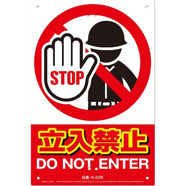 高芝ギムネ製作所 ミキロコス JIS対応 安全標識 立入禁止 K-028（直送品）