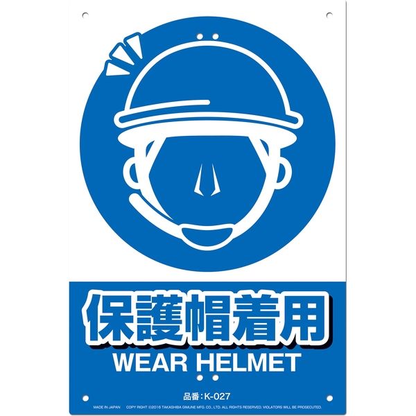 高芝ギムネ製作所 ミキロコス JIS対応 安全標識 保護帽着用 K-027（直送品）