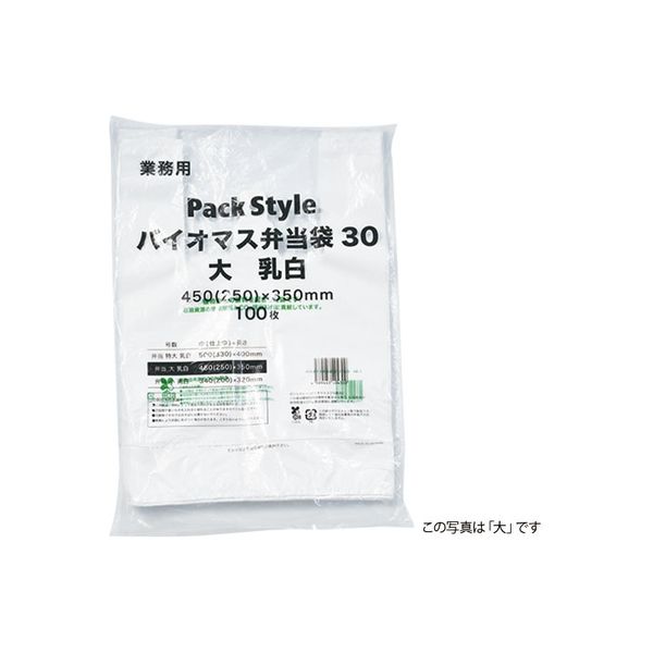 【レジ袋】 パックスタイル バイオマス弁当袋30 特大 乳白 629747 1セット（1000枚：100枚×10）