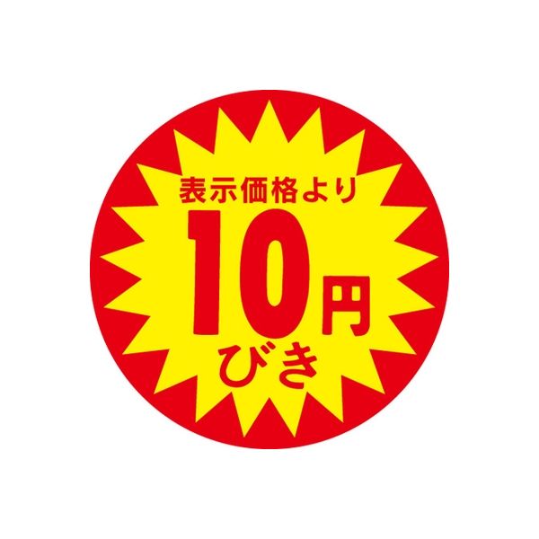 ササガワ 食品表示シール　SLラベル　直径40ｍｍ　10円びき 41-3013 1セット：5000片(500片袋入×10袋)（直送品）