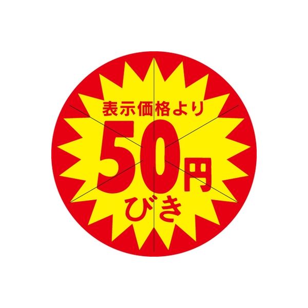 ササガワ 食品表示シール　SLラベル　50円びき　セキュリティカット入り 41-3078 1セット：5000片(500片袋入×10袋)（直送品）
