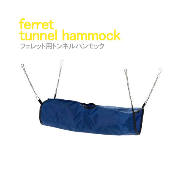 Ferplast ファープラスト　フェレット用トンネルハンモック　フェレット　おもちゃ　ハンモック 8010690125695 1個（直送品）