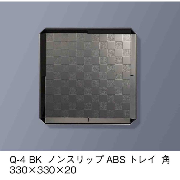 三信化工 ノンスリップABSトレイ　黒　Q-4-BK　1セット（5枚入）（直送品）