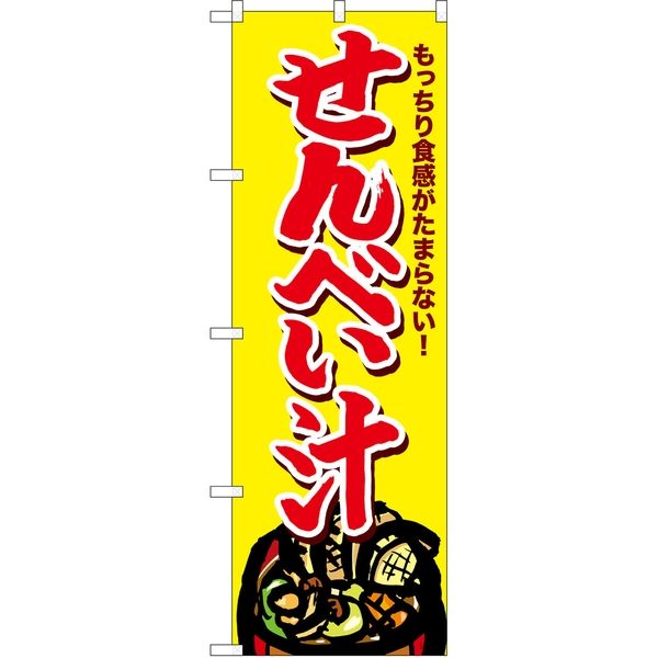 P・O・Pプロダクツ のぼり SNB-4966 せんべい汁 1枚（取寄品）