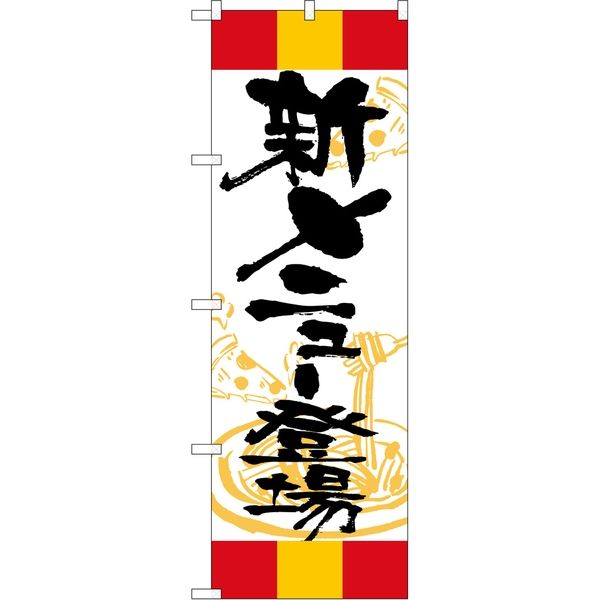 P・O・Pプロダクツ のぼり SNB-5014 新メニュー登場 赤黄赤 1枚（取寄品）