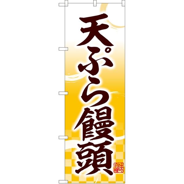 P・O・Pプロダクツ のぼり 81112 天ぷら饅頭 味自慢 YKS 1枚（取寄品）