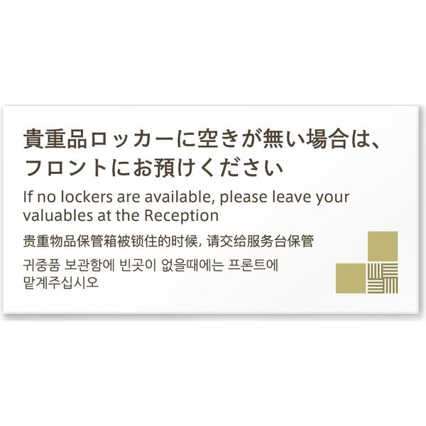 フジタ 4ヶ国語対応サインプレート（案内板） tatamiデザイン C-KM2-0120 貴重品はフロンへ 平付型 1枚（直送品）