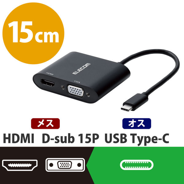 Type-C映像変換アダプタ USB Type-C - HDMI & VGA 拡張出力対応 ブラック AD-CHDMIVGAHBK 1個　エレコム