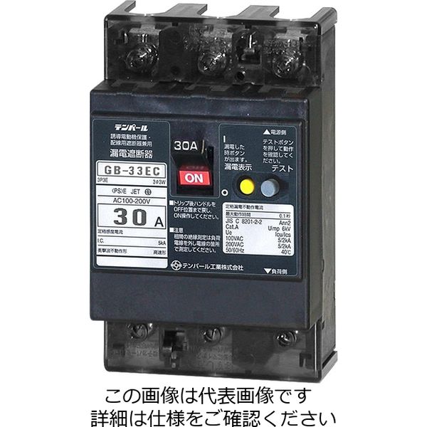 テンパール工業 漏電遮断器 GBー33EC 15A 30MA 33EC1530 1台（直送品）