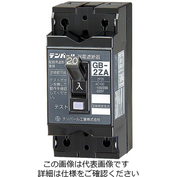 テンパール工業 漏電遮断器 GBー2ZA 15A 30MA 2ZA1530 1台（直送品）