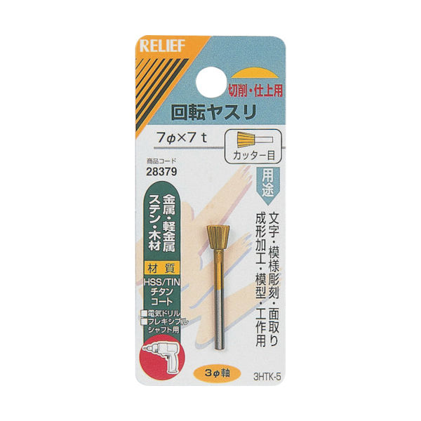 イチネンMTM RELIEF 回転ヤスリ カッター目 φ3mm軸 7φ （HSS+TIN） 28379 1個 859-2674（直送品）