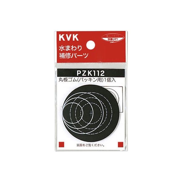 KVK PZK112 丸板ゴム パッキン用　1個（直送品）