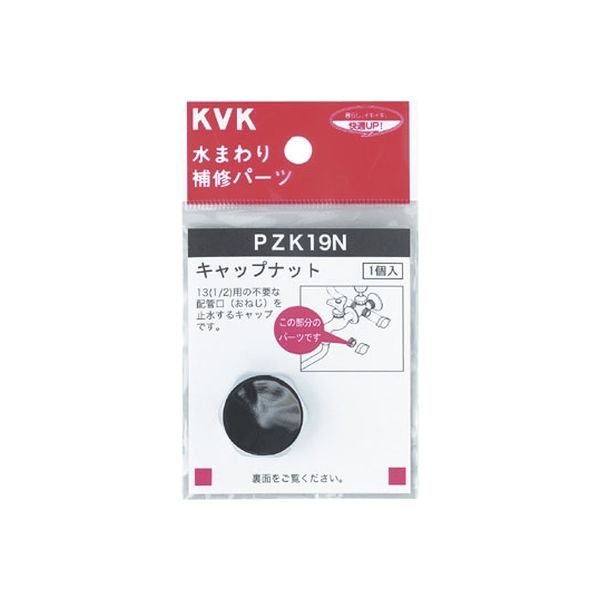 KVK PZK19N キャップナット　1個（直送品）